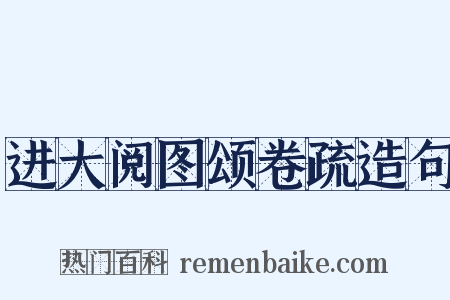 进大阅图颂卷疏造句是什么意思的图片